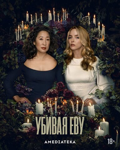 Убивая Еву - постер сериала